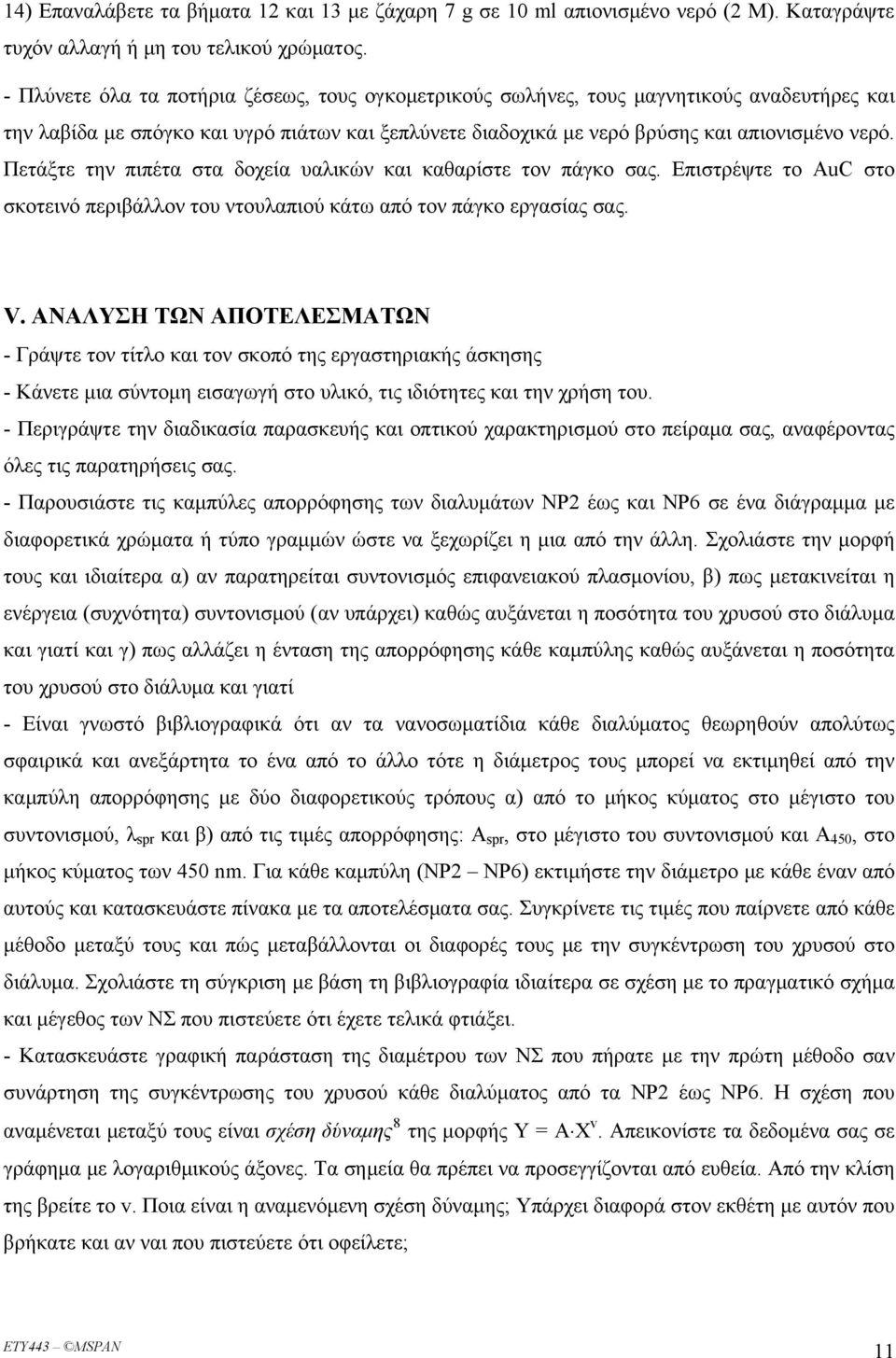 Πετάξτε την πιπέτα στα δοχεία υαλικών και καθαρίστε τον πάγκο σας. Επιστρέψτε το AuC στο σκοτεινό περιβάλλον του ντουλαπιού κάτω από τον πάγκο εργασίας σας. V.