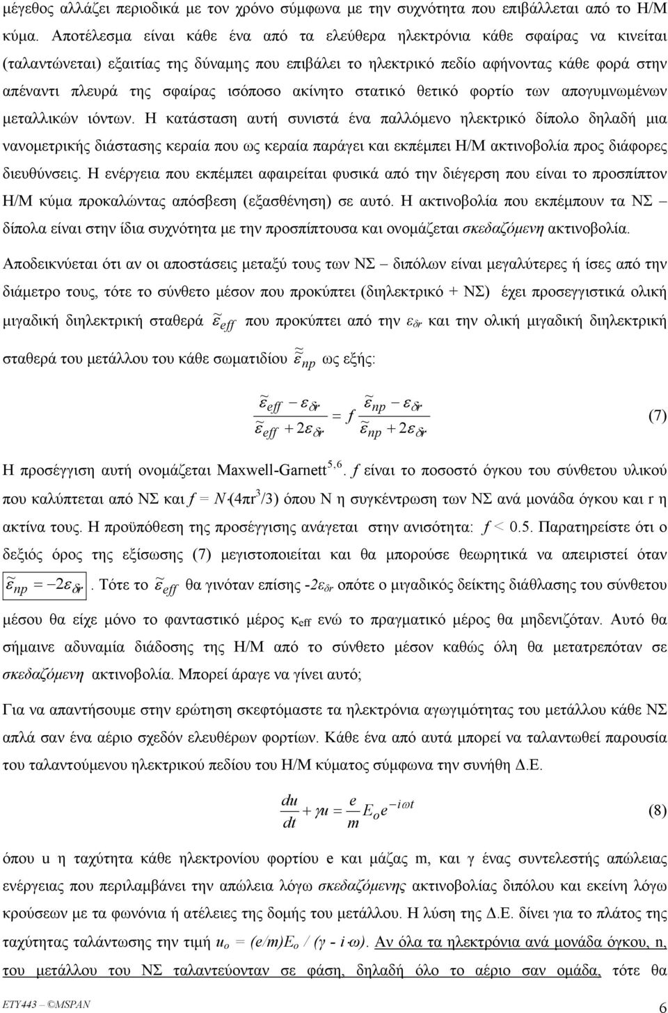 ισόποσο ακίνητο στατικό θετικό φορτίο των απογυμνωμένων μεταλλικών ιόντων.