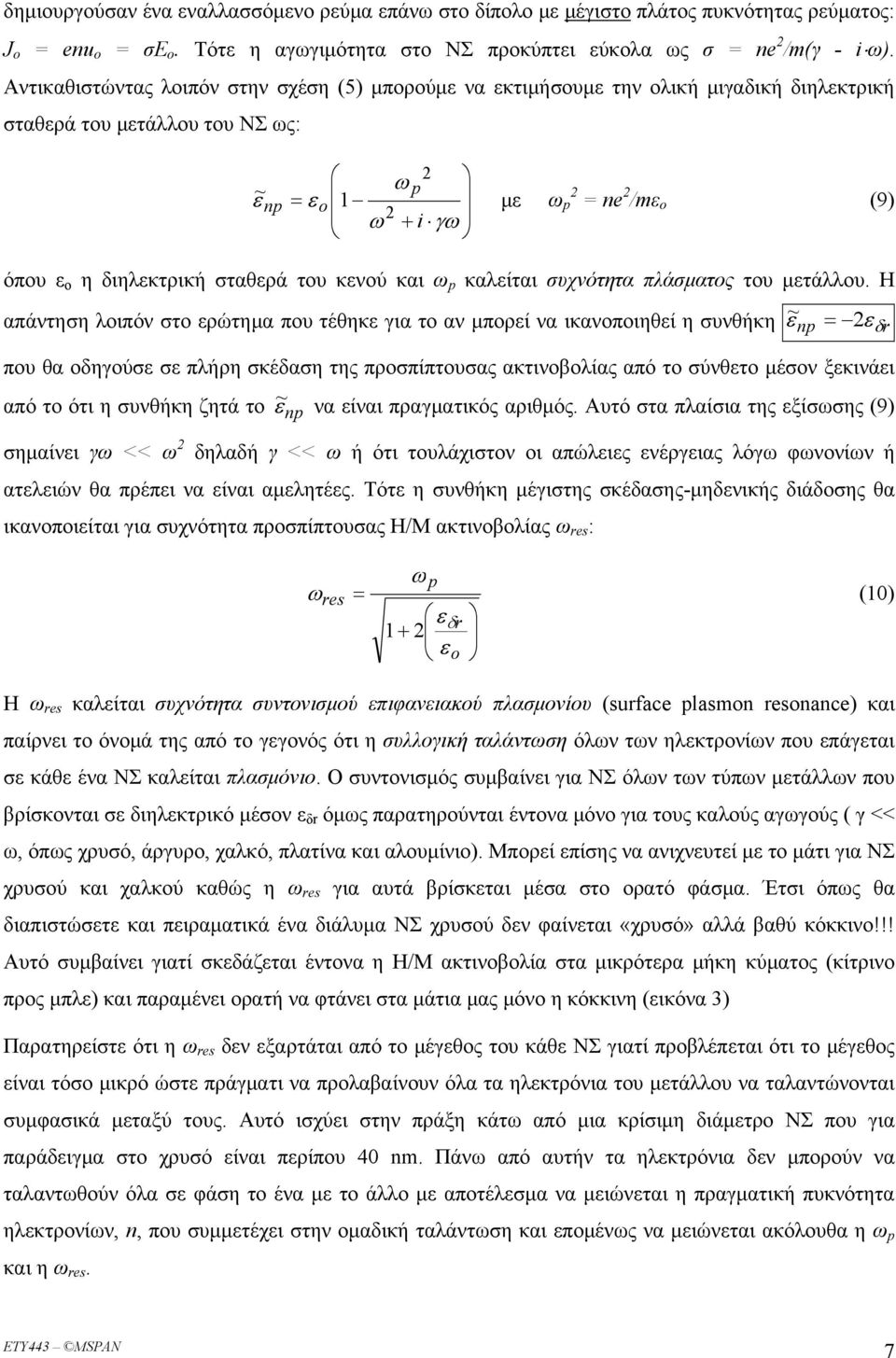 διηλεκτρική σταθερά του κενού και ω p καλείται συχνότητα πλάσματος του μετάλλου.