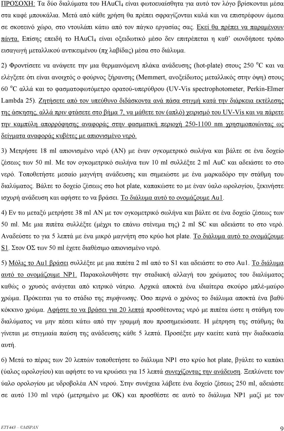 Επίσης επειδή το HAuCl 4 είναι οξειδωτικό μέσο δεν επιτρέπεται η καθ οιονδήποτε τρόπο εισαγωγή μεταλλικού αντικειμένου (πχ λαβίδας) μέσα στο διάλυμα.