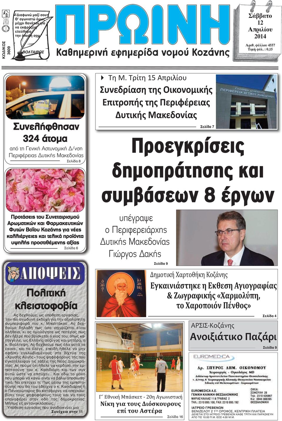 Τρίτη 15 Απριλίου Συνεδρίαση της Οικονομικής Επιτροπής της Περιφέρειας Δυτικής Μακεδονίας Σελίδα 7 Προεγκρίσεις δημοπράτησης και συμβάσεων 8 έργων Προτάσεις του Συνεταιρισμού Αρωματικών και