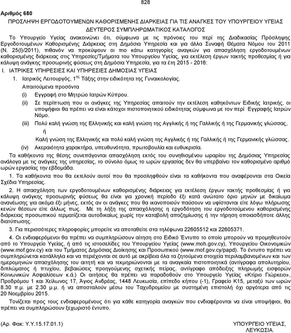 25(Ι)/2011), πιθανόν να προκύψουν οι πιο κάτω κατηγορίες αναγκών για απασχόληση εργοδοτουμένων καθορισμένης διάρκειας στις Υπηρεσίες/Τμήματα του Υπουργείου Υγείας, για εκτέλεση έργων τακτής