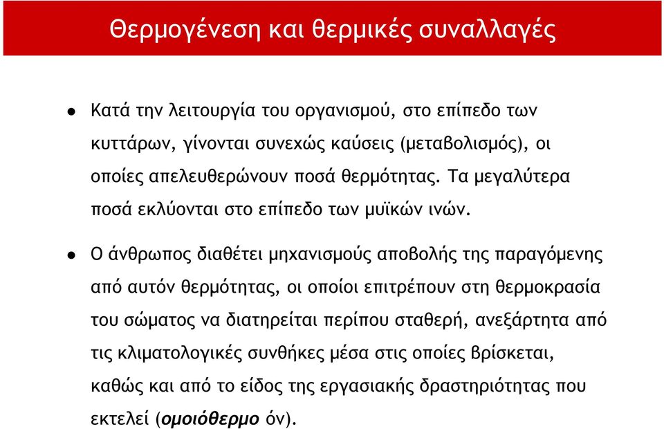 Ο άνθρωπος διαθέτει μηχανισμούς αποβολής της παραγόμενης από αυτόν θερμότητας, οι οποίοι επιτρέπουν στη θερμοκρασία του σώματος να