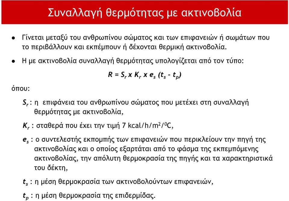 με ακτινοβολία, K r : σταθερά που έχει την τιμή 7 kcal/h/m 2 / 0 C, e s : ο συντελεστής εκπομπής των επιφανειών που περικλείουν την πηγή της ακτινοβολίας και ο οποίος εξαρτάται από το