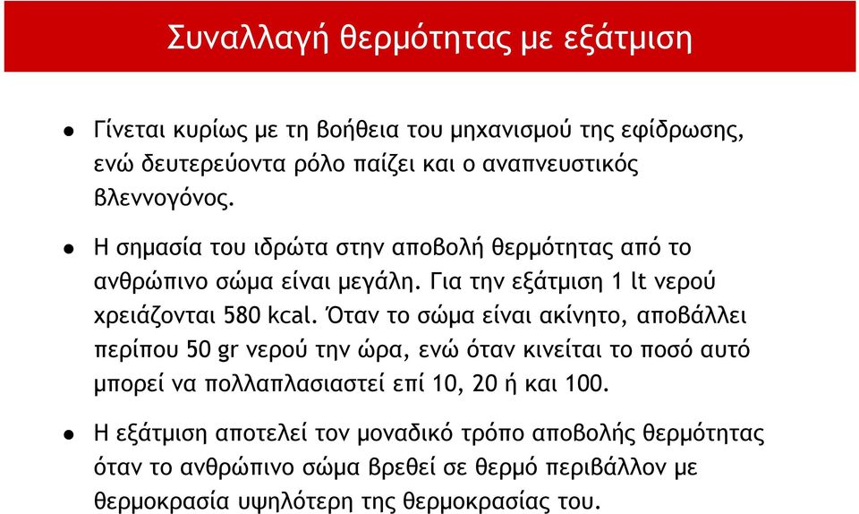 Όταν το σώμα είναι ακίνητο, αποβάλλει περίπου 50 gr νερού την ώρα, ενώ όταν κινείται το ποσό αυτό μπορεί να πολλαπλασιαστεί επί 10, 20 ή και 100.