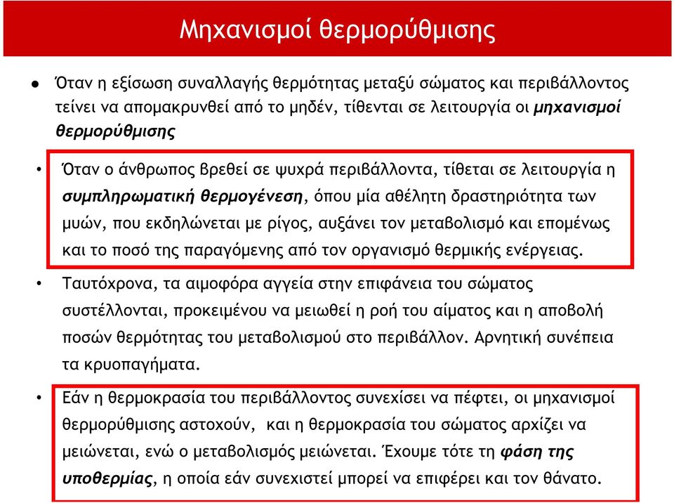 της παραγόμενης από τον οργανισμό θερμικής ενέργειας.