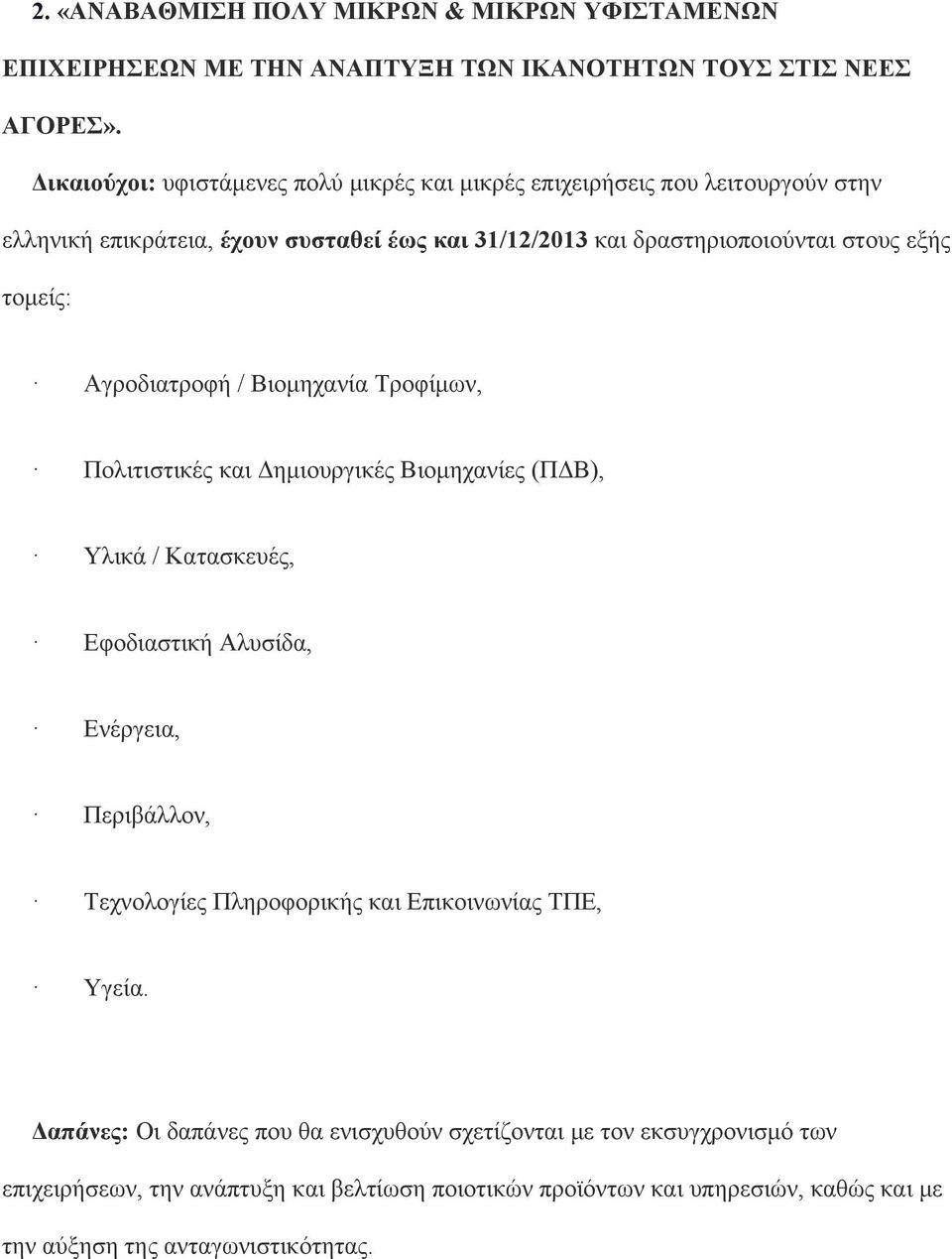 τομείς: Αγροδιατροφή / Βιομηχανία Τροφίμων, Πολιτιστικές και Δημιουργικές Βιομηχανίες (ΠΔΒ), Υλικά / Κατασκευές, Εφοδιαστική Αλυσίδα, Ενέργεια, Περιβάλλον, Τεχνολογίες