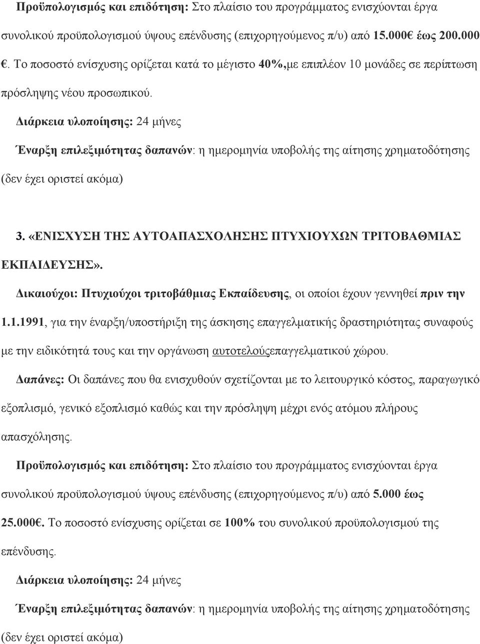 Δικαιούχοι: Πτυχιούχοι τριτοβάθμιας Εκπαίδευσης, οι οποίοι έχουν γεννηθεί πριν την 1.