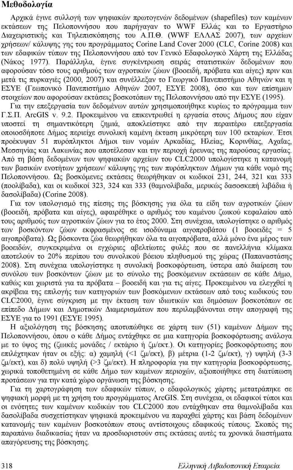 (WWF ΕΛΛΑΣ 2007), των αρχείων χρήσεων/ κάλυψης γης του προγράμματος Corine Land Cover 2000 (CLC, Corine 2008) και των εδαφικών τύπων της Πελοποννήσου από τον Γενικό Εδαφολογικό Χάρτη της Ελλάδας