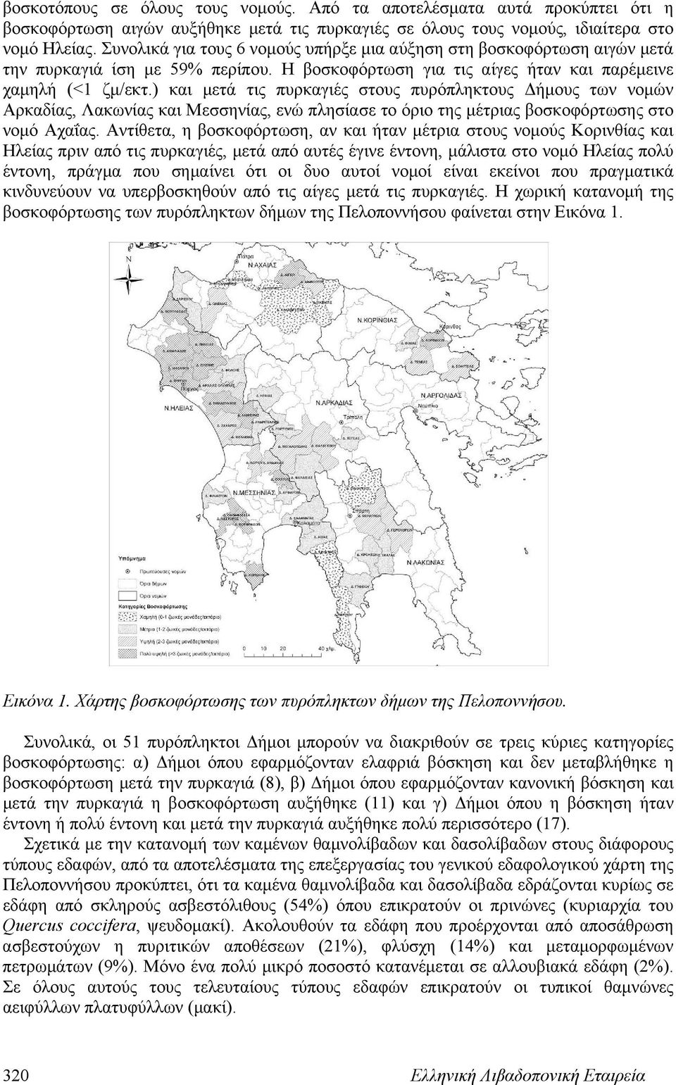 ) και μετά τις πυρκαγιές στους πυρόπληκτους Δήμους των νομών Αρκαδίας, Λακωνίας και Μεσσηνίας, ενώ πλησίασε το όριο της μέτριας βοσκοφόρτωσης στο νομό Αχαΐας.