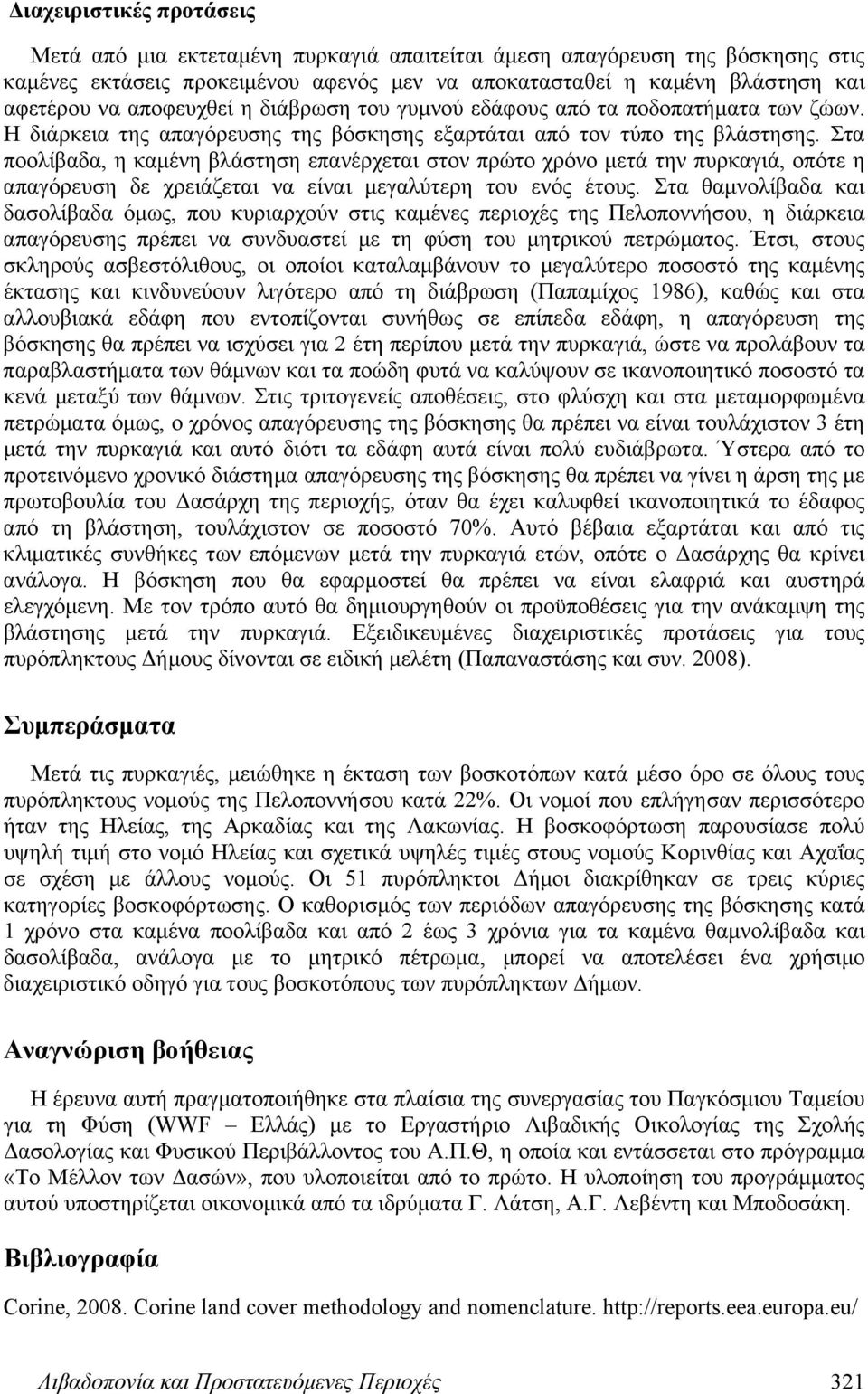 Στα ποολίβαδα, η καμένη βλάστηση επανέρχεται στον πρώτο χρόνο μετά την πυρκαγιά, οπότε η απαγόρευση δε χρειάζεται να είναι μεγαλύτερη του ενός έτους.