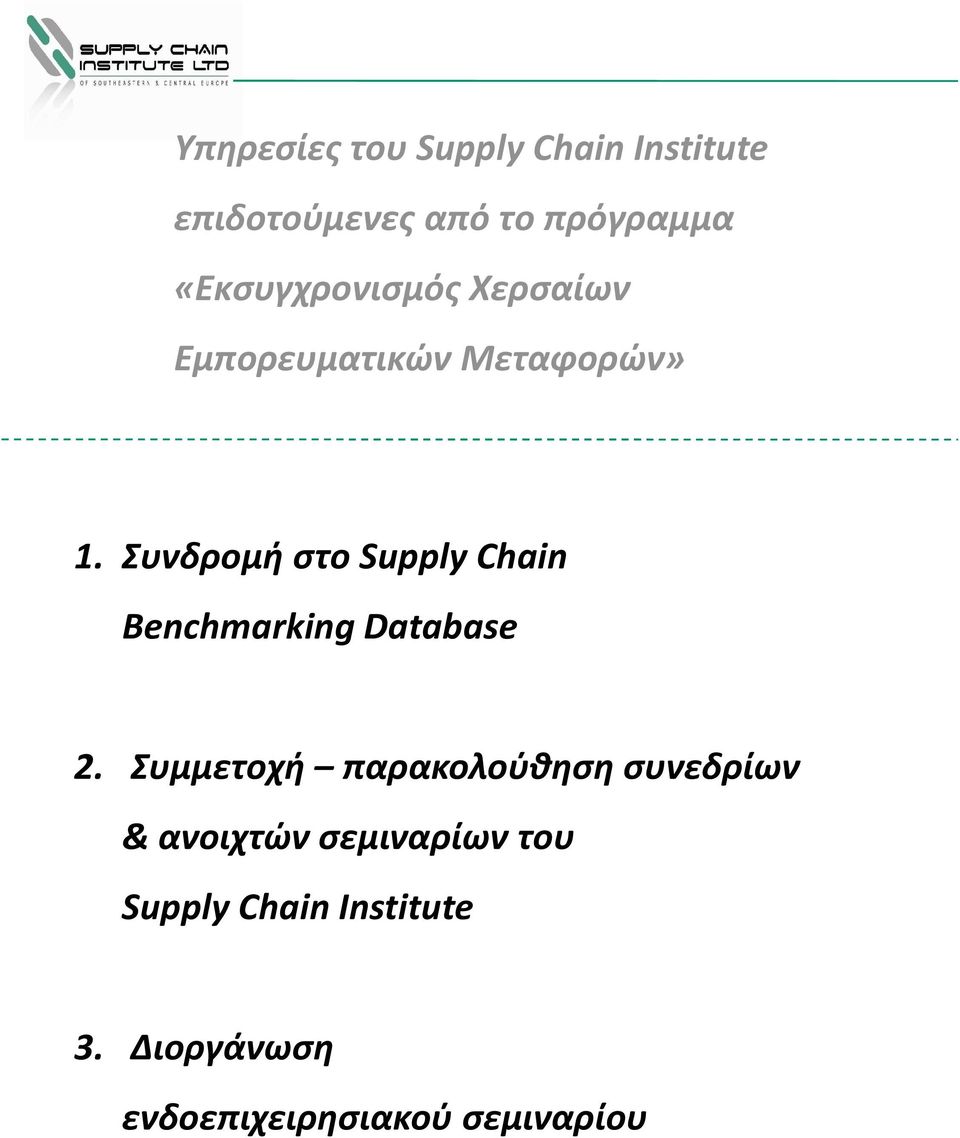 Συνδρομή στο Supply Chain Benchmarking Database 2.