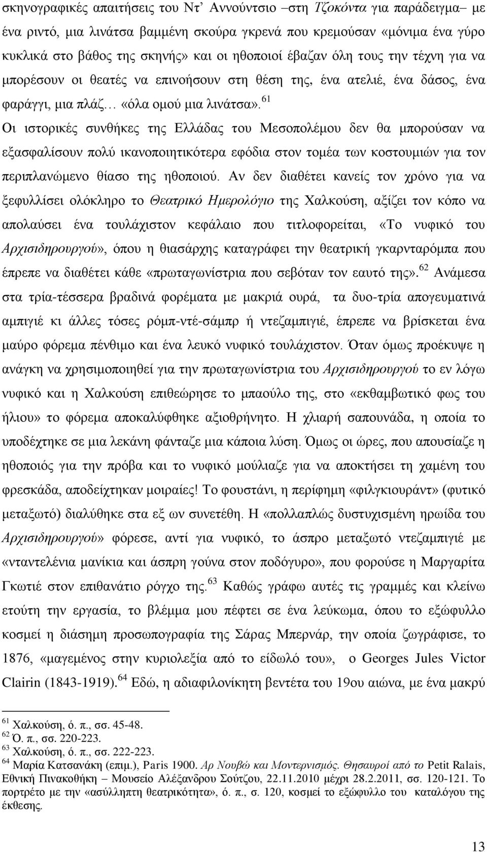 61 Οι ιστορικές συνθήκες της Ελλάδας του Μεσοπολέμου δεν θα μπορούσαν να εξασφαλίσουν πολύ ικανοποιητικότερα εφόδια στον τομέα των κοστουμιών για τον περιπλανώμενο θίασο της ηθοποιού.