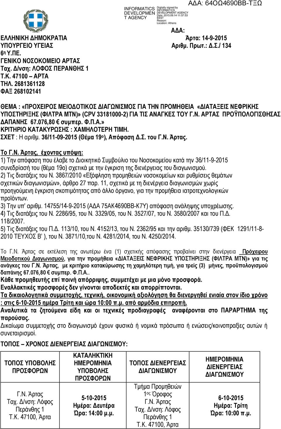 076,80 συμπερ. Φ.Π.Α.» ΚΡΙΤΗΡΙΟ ΚΑΤΑΚΥΡΩΣΗΣ : ΧΑΜΗΛΟΤΕΡΗ ΤΙΜΗ. ΣΧΕΤ : Η αριθμ. 36/11-09-2015 (Θέμα 19 ο ), Απόφαση Δ.Σ. του Γ.Ν.