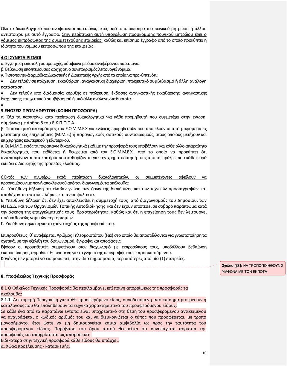 της εταιρείας. 4.ΟΙ ΣΥΝΕΤΑΙΡΙΣΜΟΙ α. Εγγυητική επιστολή συμμετοχής, σύμφωνα με όσα αναφέρονται παραπάνω. β. Βεβαίωση εποπτεύουσας αρχής ότι ο συνεταιρισμός λειτουργεί νόμιμα. γ.