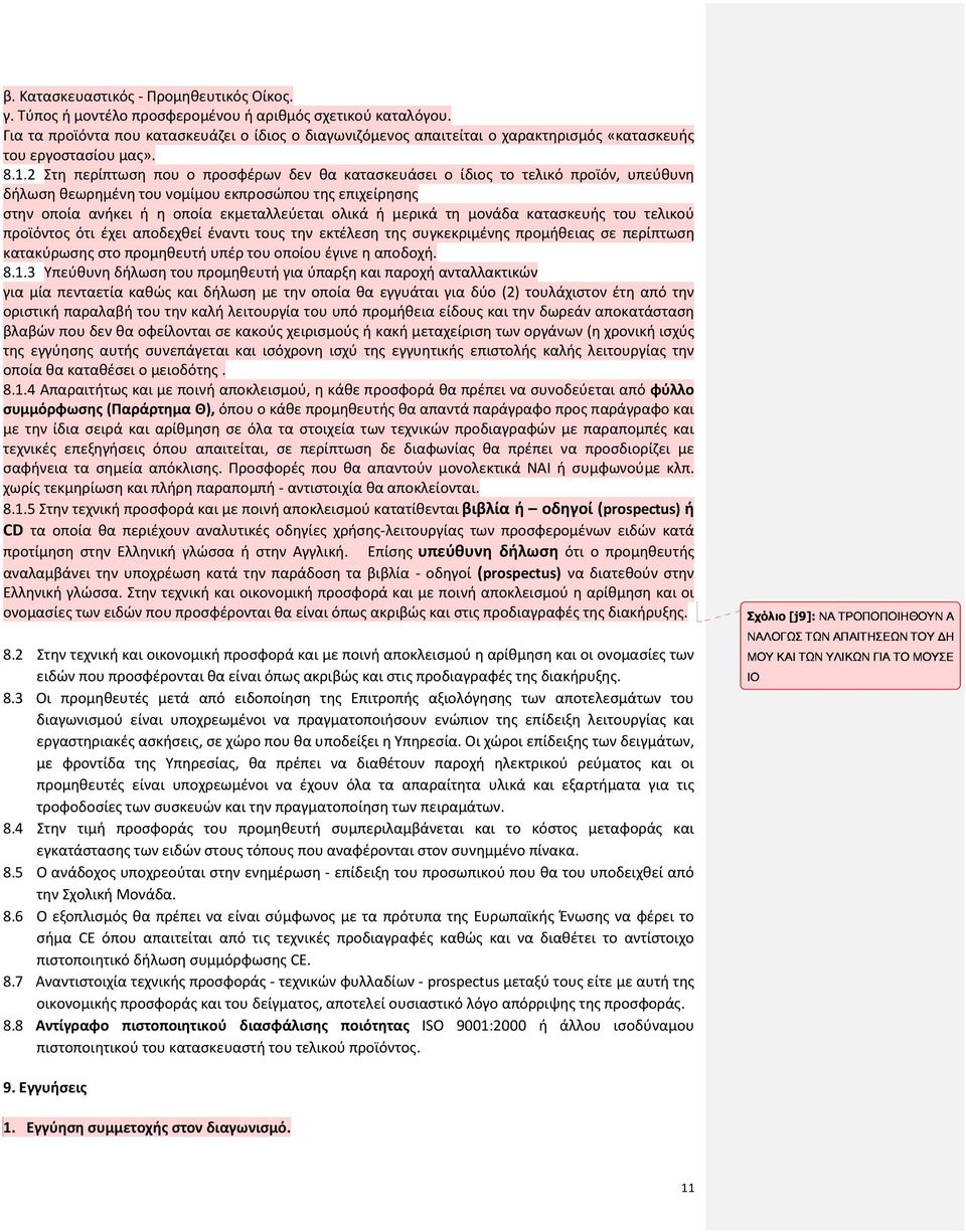 2 Στη περίπτωση που ο προσφέρων δεν θα κατασκευάσει ο ίδιος το τελικό προϊόν, υπεύθυνη δήλωση θεωρημένη του νομίμου εκπροσώπου της επιχείρησης στην οποία ανήκει ή η οποία εκμεταλλεύεται ολικά ή