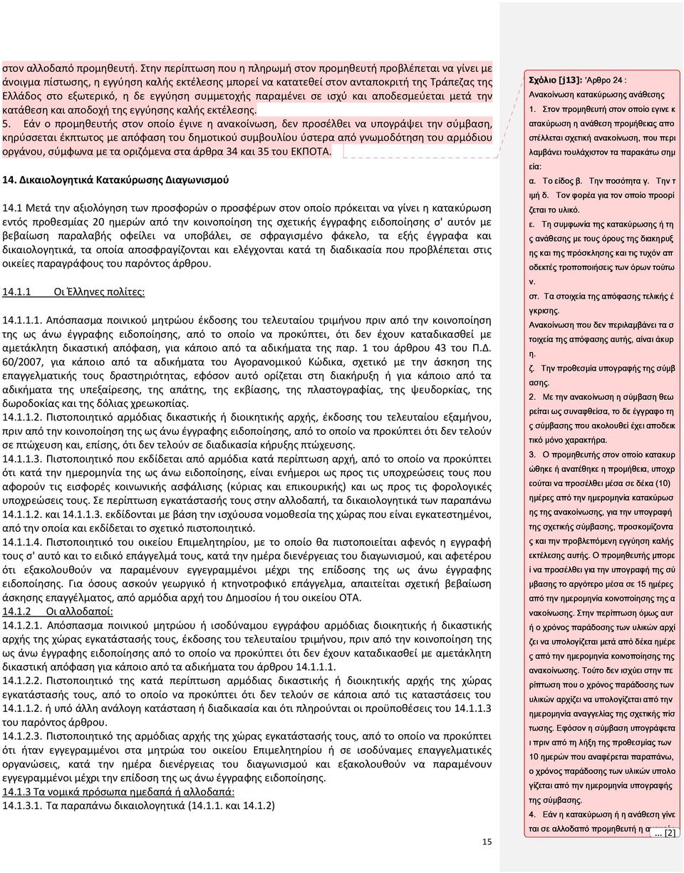 εγγύηση συμμετοχής παραμένει σε ισχύ και αποδεσμεύεται μετά την κατάθεση και αποδοχή της εγγύησης καλής εκτέλεσης. 5.