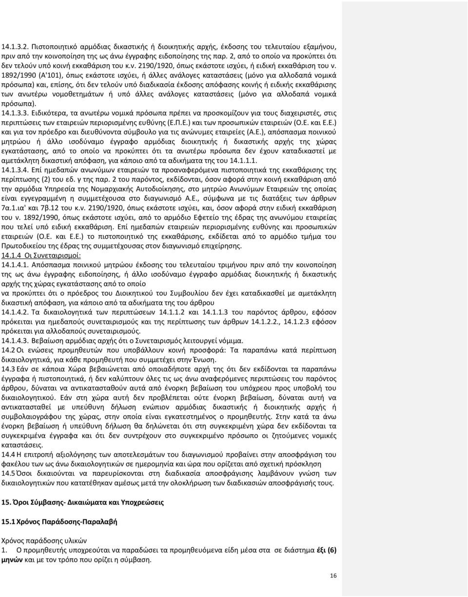 1892/1990 (A'101), όπως εκάστοτε ισχύει, ή άλλες ανάλογες καταστάσεις (μόνο για αλλοδαπά νομικά πρόσωπα) και, επίσης, ότι δεν τελούν υπό διαδικασία έκδοσης απόφασης κοινής ή ειδικής εκκαθάρισης των