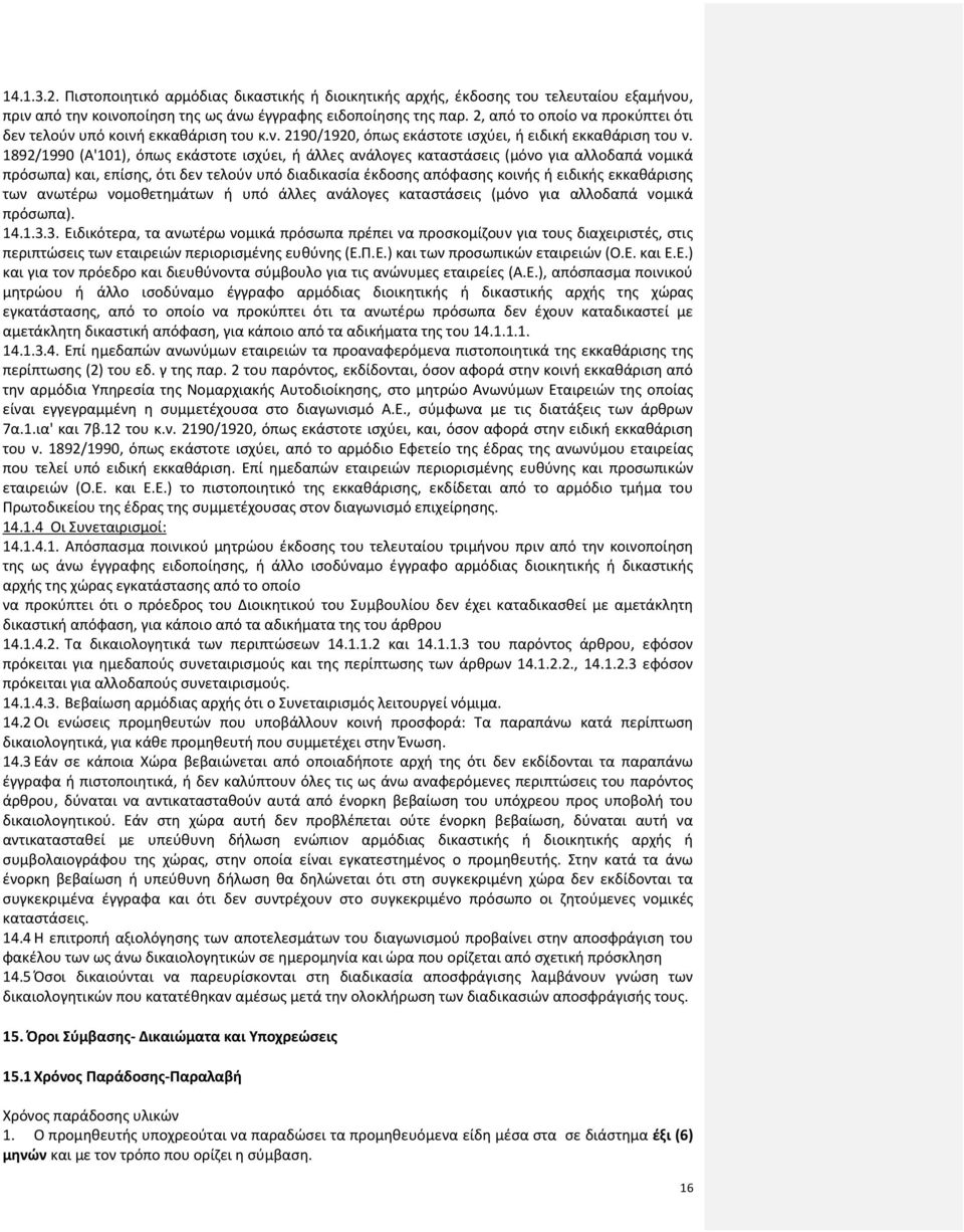 1892/1990 (A'101), όπως εκάστοτε ισχύει, ή άλλες ανάλογες καταστάσεις (μόνο για αλλοδαπά νομικά πρόσωπα) και, επίσης, ότι δεν τελούν υπό διαδικασία έκδοσης απόφασης κοινής ή ειδικής εκκαθάρισης των