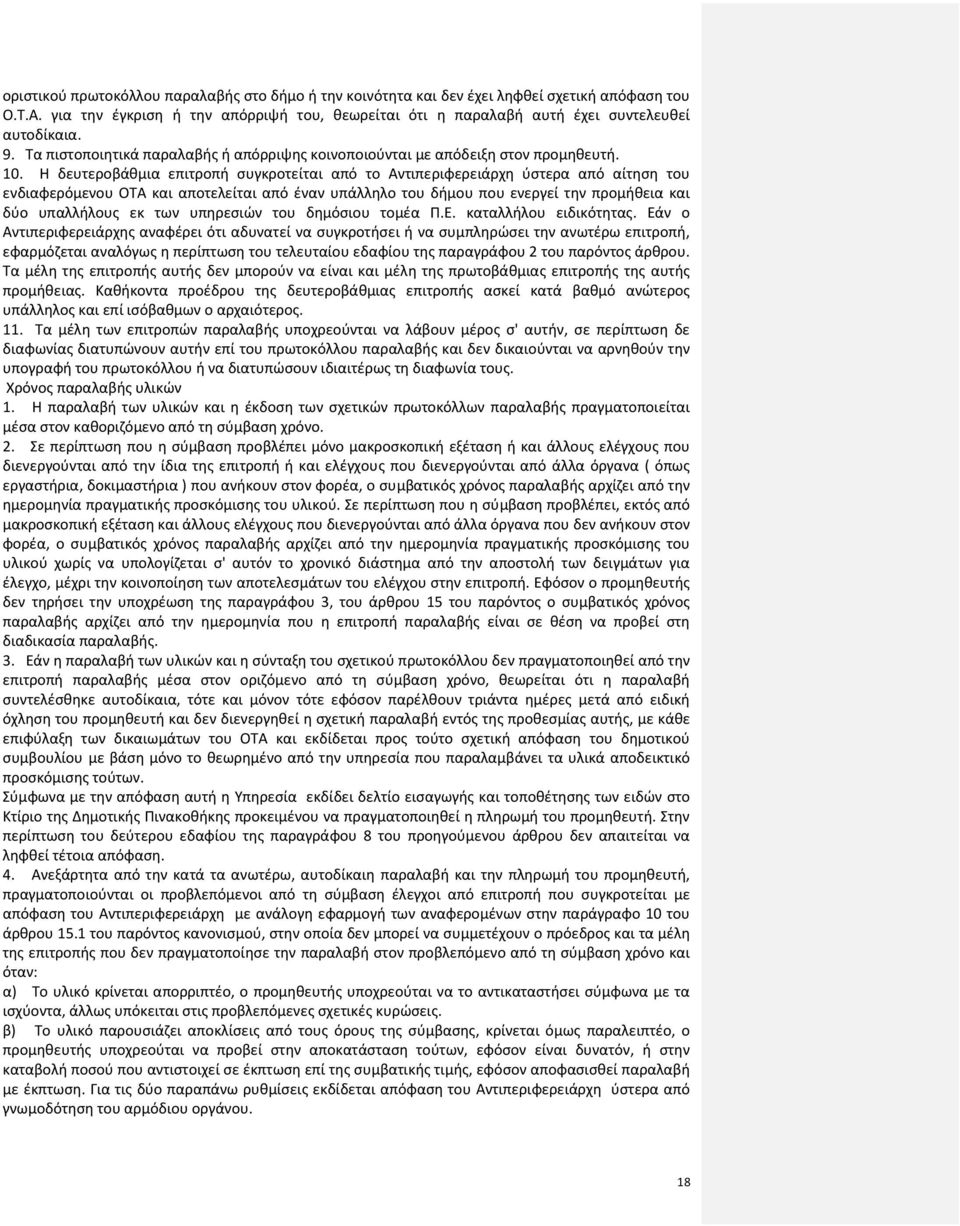 Η δευτεροβάθμια επιτροπή συγκροτείται από το Αντιπεριφερειάρχη ύστερα από αίτηση του ενδιαφερόμενου ΟΤΑ και αποτελείται από έναν υπάλληλο του δήμου που ενεργεί την προμήθεια και δύο υπαλλήλους εκ των