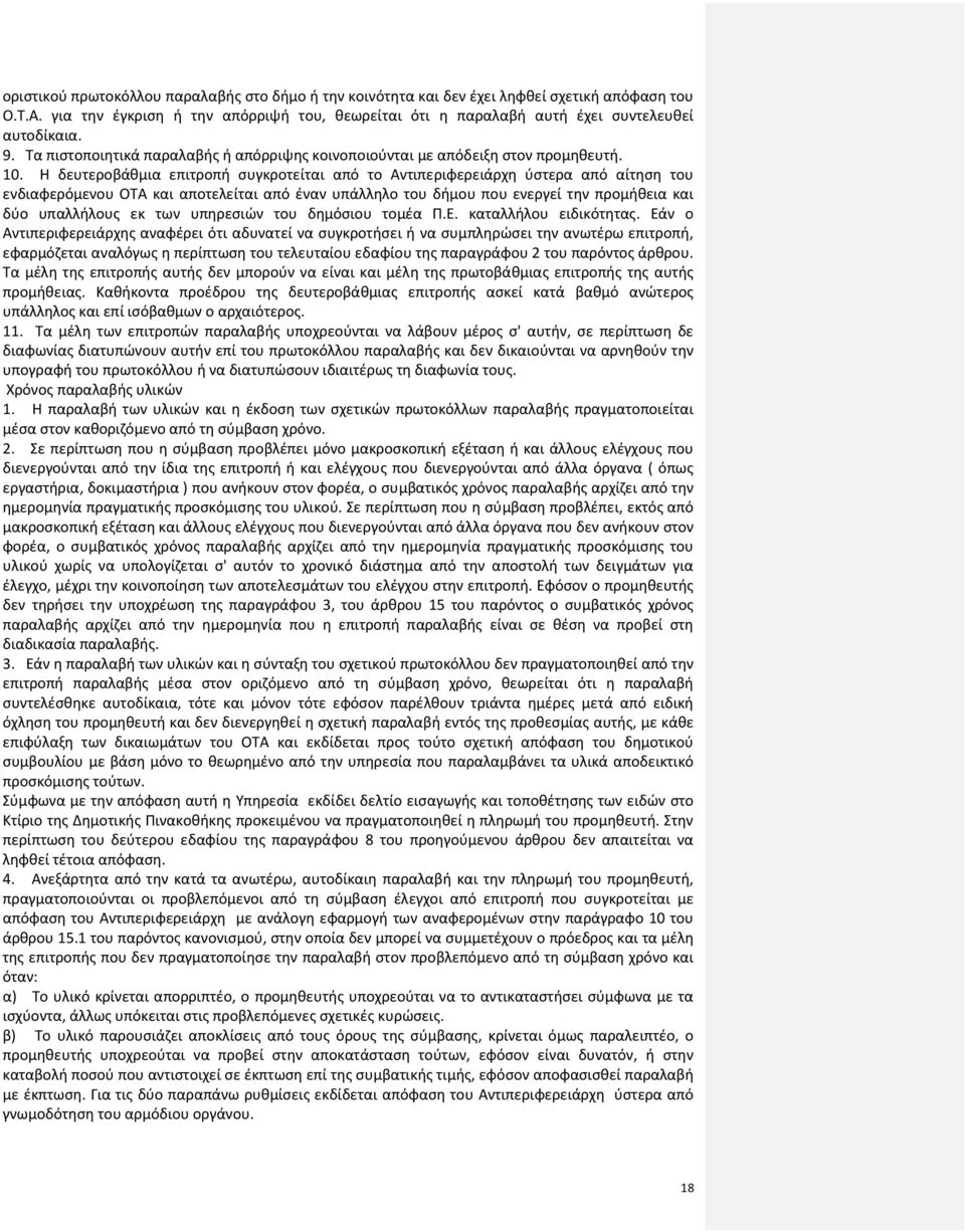 Η δευτεροβάθμια επιτροπή συγκροτείται από το Αντιπεριφερειάρχη ύστερα από αίτηση του ενδιαφερόμενου ΟΤΑ και αποτελείται από έναν υπάλληλο του δήμου που ενεργεί την προμήθεια και δύο υπαλλήλους εκ των