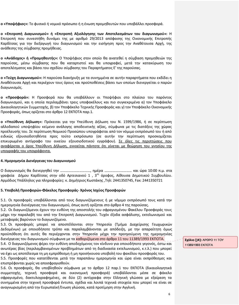 διεξαγωγή του διαγωνισμού και την εισήγηση προς την Αναθέτουσα Αρχή, της ανάθεσης της σύμβασης προμήθειας.