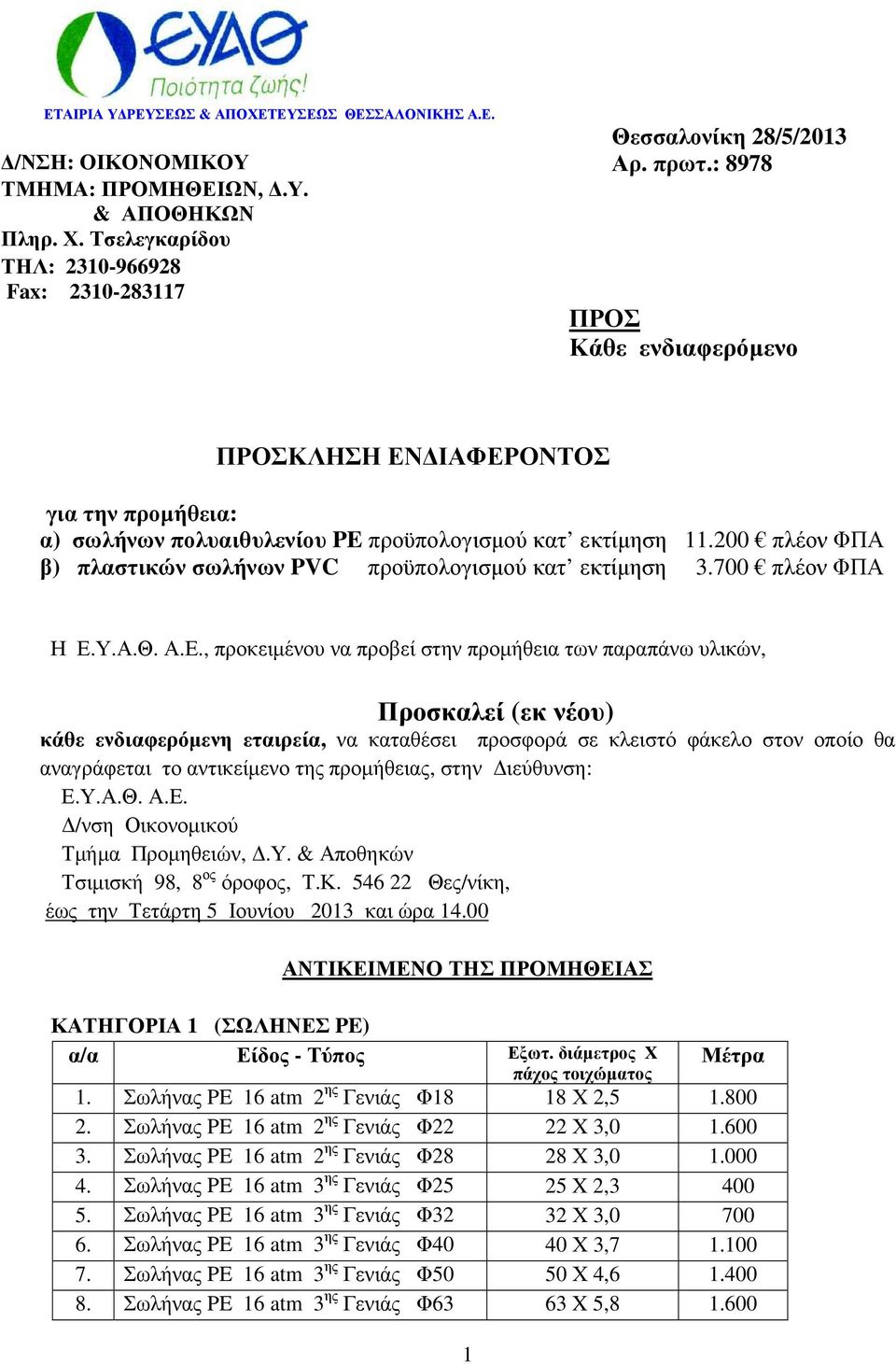 200 πλέον ΦΠΑ β) πλαστικών σωλήνων PVC προϋπολογισµού κατ εκτίµηση 3.700 πλέον ΦΠΑ Η Ε.