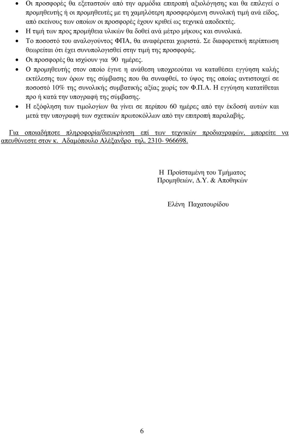 Σε διαφορετική περίπτωση θεωρείται ότι έχει συνυπολογισθεί στην τιµή της προσφοράς. Οι προσφορές θα ισχύουν για 90 ηµέρες.