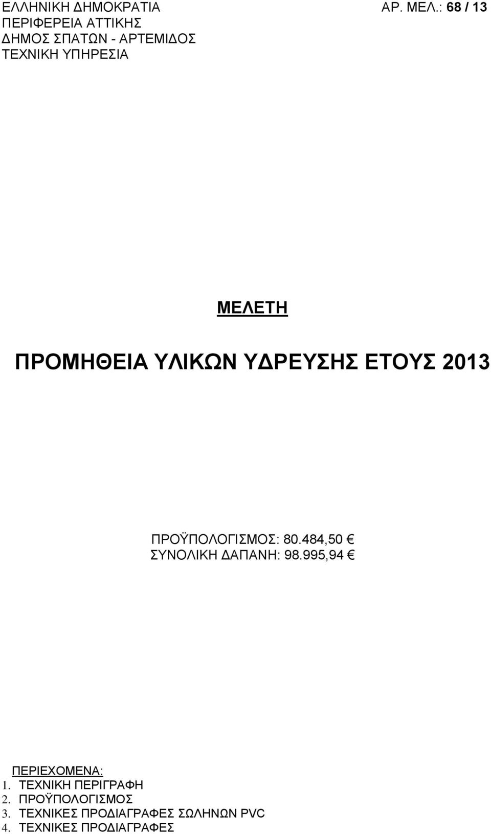 ΠΡΟΜΗΘΕΙΑ ΥΛΙΚΩΝ ΥΔΡΕΥΣΗΣ ΕΤΟΥΣ 2013 ΠΡΟΫΠΟΛΟΓΙΣΜΟΣ: 80.