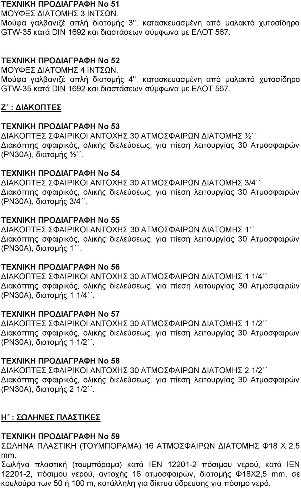 Ζ : ΔΙΑΚΟΠΤΕΣ ΤΕΧΝΙΚΗ ΠΡΟΔΙΑΓΡΑΦΗ Νο 53 ΔΙΑΚΟΠΤΕΣ ΣΦΑΙΡΙΚΟΙ ΑΝΤΟΧΗΣ 30 ΑΤΜΟΣΦΑΙΡΩΝ ΔΙΑΤΟΜΗΣ ½ Διακόπτης σφαιρικός, ολικής διελεύσεως, για πίεση λειτουργίας 30 Ατμοσφαιρών (ΡΝ30Α), διατομής ½.