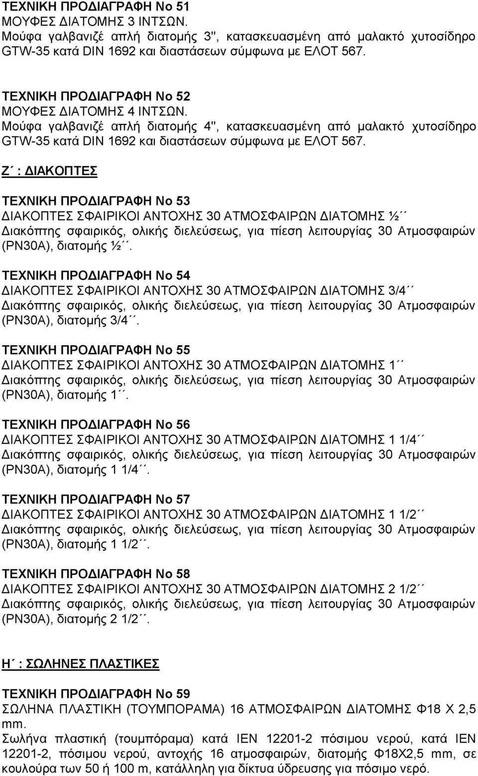 Ζ : ΔΙΑΚΟΠΤΕΣ ΤΕΧΝΙΚΗ ΠΡΟΔΙΑΓΡΑΦΗ Νο 53 ΔΙΑΚΟΠΤΕΣ ΣΦΑΙΡΙΚΟΙ ΑΝΤΟΧΗΣ 30 ΑΤΜΟΣΦΑΙΡΩΝ ΔΙΑΤΟΜΗΣ ½ Διακόπτης σφαιρικός, ολικής διελεύσεως, για πίεση λειτουργίας 30 Ατμοσφαιρών (ΡΝ30Α), διατομής ½.