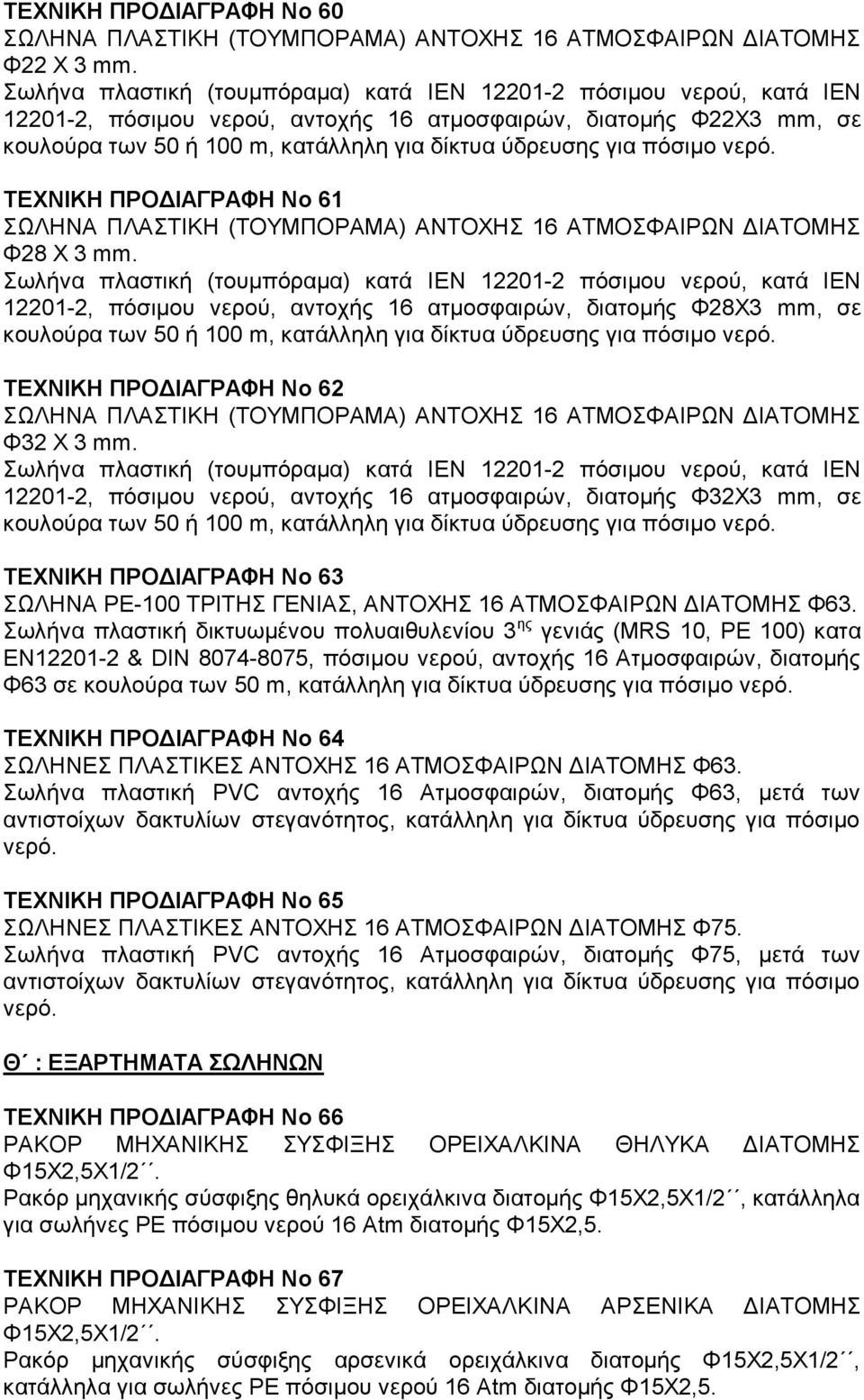 πόσιμο νερό. ΤΕΧΝΙΚΗ ΠΡΟΔΙΑΓΡΑΦΗ Νο 61 ΣΩΛΗΝΑ ΠΛΑΣΤΙΚΗ (ΤΟΥΜΠΟΡΑΜΑ) ΑΝΤΟΧΗΣ 16 ΑΤΜΟΣΦΑΙΡΩΝ ΔΙΑΤΟΜΗΣ Φ28 Χ 3 mm.