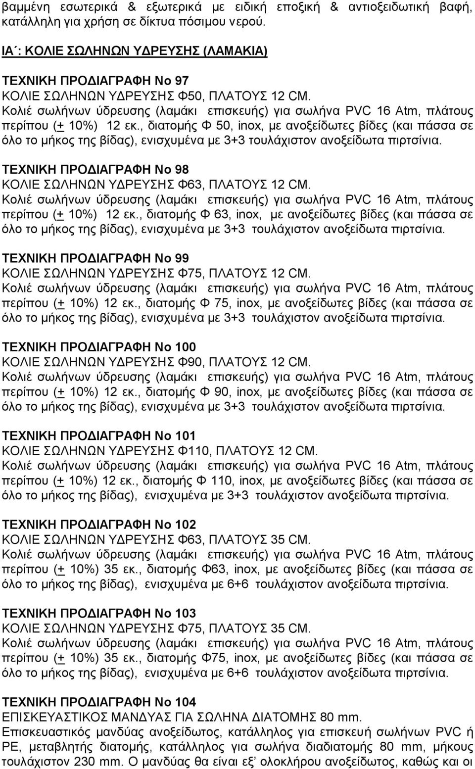 Κολιέ σωλήνων ύδρευσης (λαμάκι επισκευής) για σωλήνα PVC 16 Atm, πλάτους περίπου (+ 10%) 12 εκ.