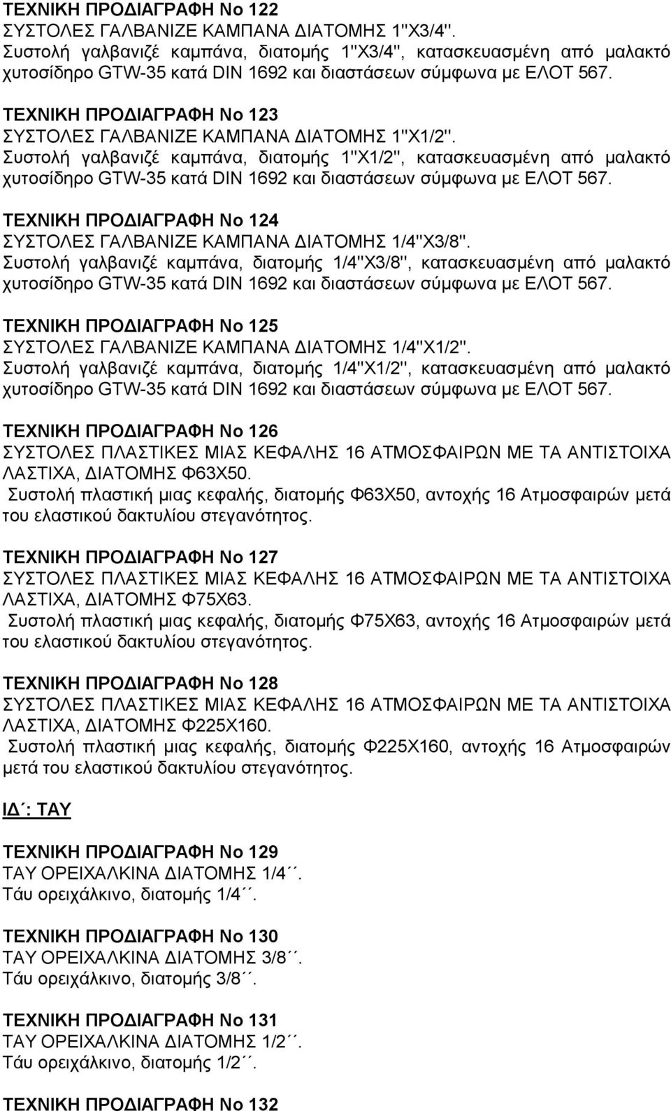 ΤΕΧΝΙΚΗ ΠΡΟΔΙΑΓΡΑΦΗ Νο 123 ΣΥΣΤΟΛΕΣ ΓΑΛΒΑΝΙΖΕ ΚΑΜΠΑΝΑ ΔΙΑΤΟΜΗΣ 1''Χ1/2''.