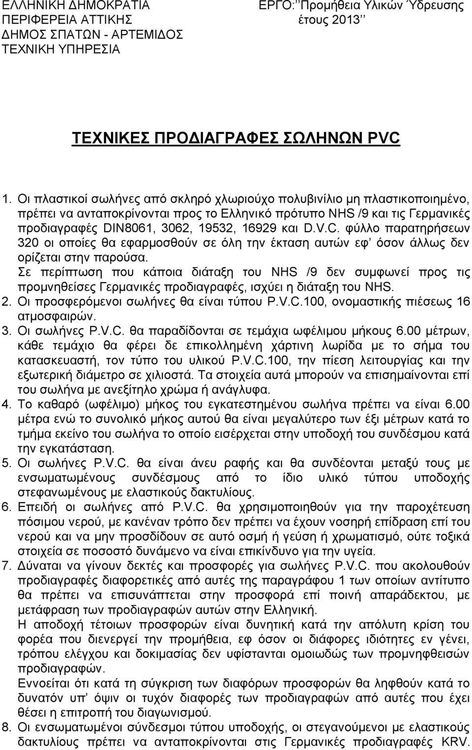 V.C. φύλλο παρατηρήσεων 320 οι οποίες θα εφαρμοσθούν σε όλη την έκταση αυτών εφ όσον άλλως δεν ορίζεται στην παρούσα.