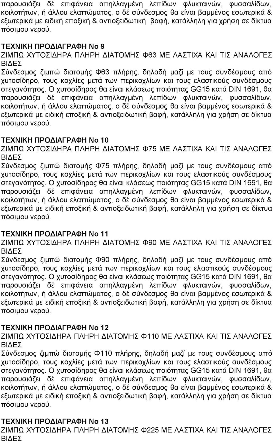 ΤΕΧΝΙΚΗ ΠΡΟΔΙΑΓΡΑΦΗ Νο 9 ΖΙΜΠΩ ΧΥΤΟΣΙΔΗΡΑ ΠΛΗΡΗ ΔΙΑΤΟΜΗΣ Φ63 ΜΕ ΛΑΣΤΙΧΑ ΚΑΙ ΤΙΣ ΑΝΑΛΟΓΕΣ ΒΙΔΕΣ Σύνδεσμος ζιμπώ διατομής Φ63 πλήρης, δηλαδή μαζί με τους συνδέσμους από χυτοσίδηρο, τους κοχλίες μετά