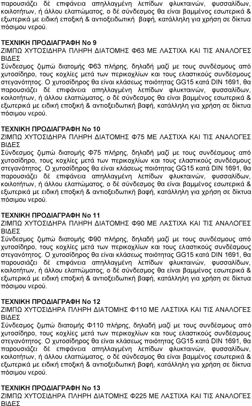 ΤΕΧΝΙΚΗ ΠΡΟΔΙΑΓΡΑΦΗ Νο 9 ΖΙΜΠΩ ΧΥΤΟΣΙΔΗΡΑ ΠΛΗΡΗ ΔΙΑΤΟΜΗΣ Φ63 ΜΕ ΛΑΣΤΙΧΑ ΚΑΙ ΤΙΣ ΑΝΑΛΟΓΕΣ ΒΙΔΕΣ Σύνδεσμος ζιμπώ διατομής Φ63 πλήρης, δηλαδή μαζί με τους συνδέσμους από χυτοσίδηρο, τους κοχλίες μετά