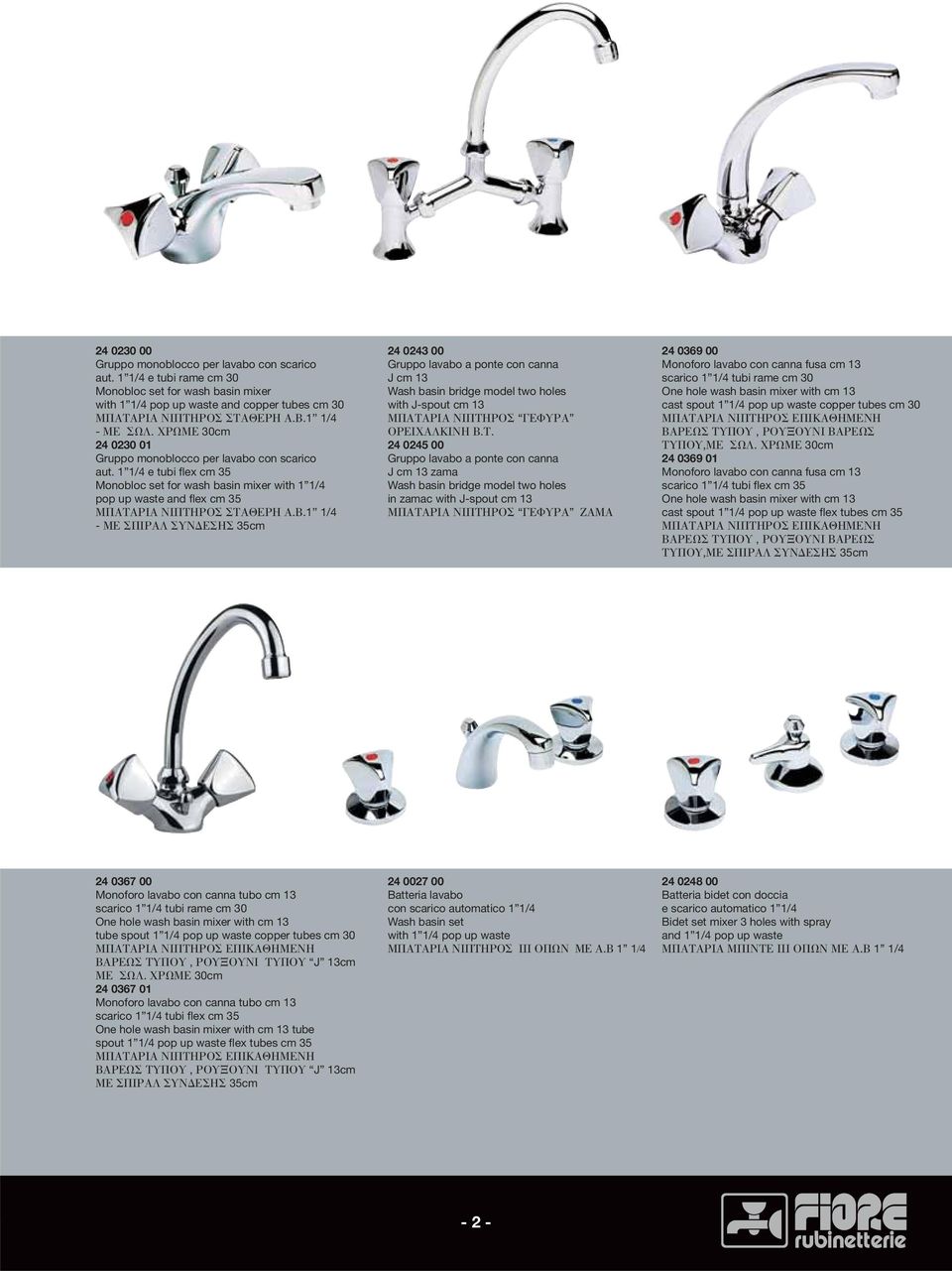 1 1/4 e tubi flex cm 35 Monobloc set for wash basin mixer with 1 1/4 pop up waste and flex cm 35 ΜΠΑΤΑΡΙΑ ΝΙΠΤΗΡΟΣ ΣΤΑΘΕΡΗ Α.Β.