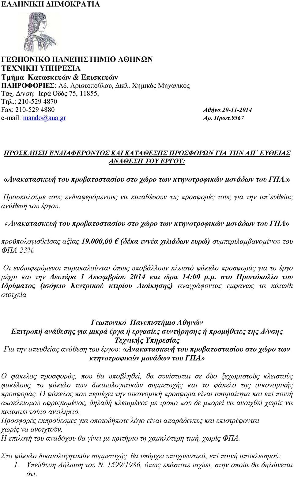 9567 ΠΡΟΣΚΛΗΣΗ ΕΝ ΙΑΦΕΡΟΝΤΟΣ ΚΑΙ ΚΑΤΑΘΕΣΗΣ ΠΡΟΣΦΟΡΩΝ ΓΙΑ ΤΗΝ ΑΠ ΕΥΘΕΙΑΣ ΑΝΑΘΕΣΗ ΤΟΥ ΕΡΓΟΥ: «Ανακατασκευή του προβατοστασίου στο χώρο των κτηνοτροφικών µονάδων του ΓΠΑ.