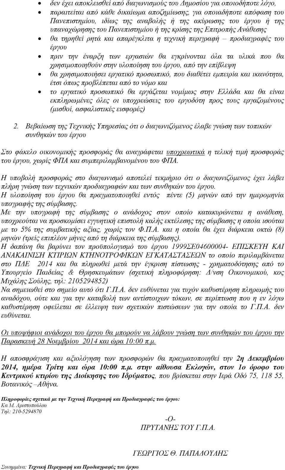 όλα τα υλικά που θα χρησιµοποιηθούν στην υλοποίηση του έργου, από την επίβλεψη θα χρησιµοποιήσει εργατικό προσωπικό, που διαθέτει εµπειρία και ικανότητα, έτσι όπως προβλέπεται από το νόµο και το