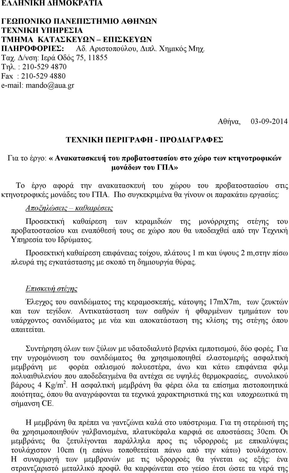 gr ΤΕΧΝΙΚΗ ΠΕΡΙΓΡΑΦΗ - ΠΡΟ ΙΑΓΡΑΦΕΣ Αθήνα, 03-09-2014 Για το έργο: «Ανακατασκευή του προβατοστασίου στο χώρο των κτηνοτροφικών µονάδων του ΓΠΑ» Το έργο αφορά την ανακατασκευή του χώρου του