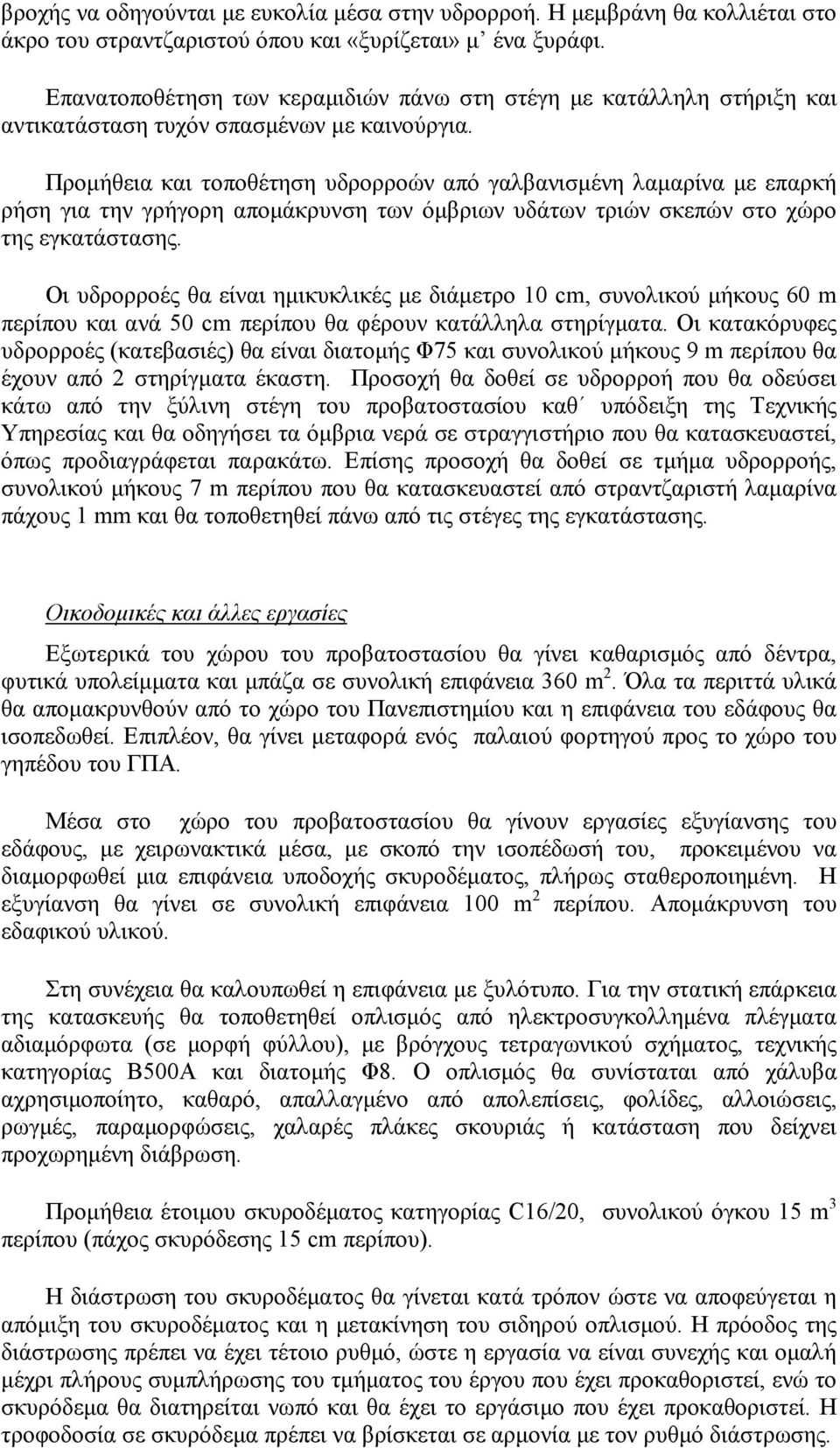 Προµήθεια και τοποθέτηση υδρορροών από γαλβανισµένη λαµαρίνα µε επαρκή ρήση για την γρήγορη αποµάκρυνση των όµβριων υδάτων τριών σκεπών στο χώρο της εγκατάστασης.