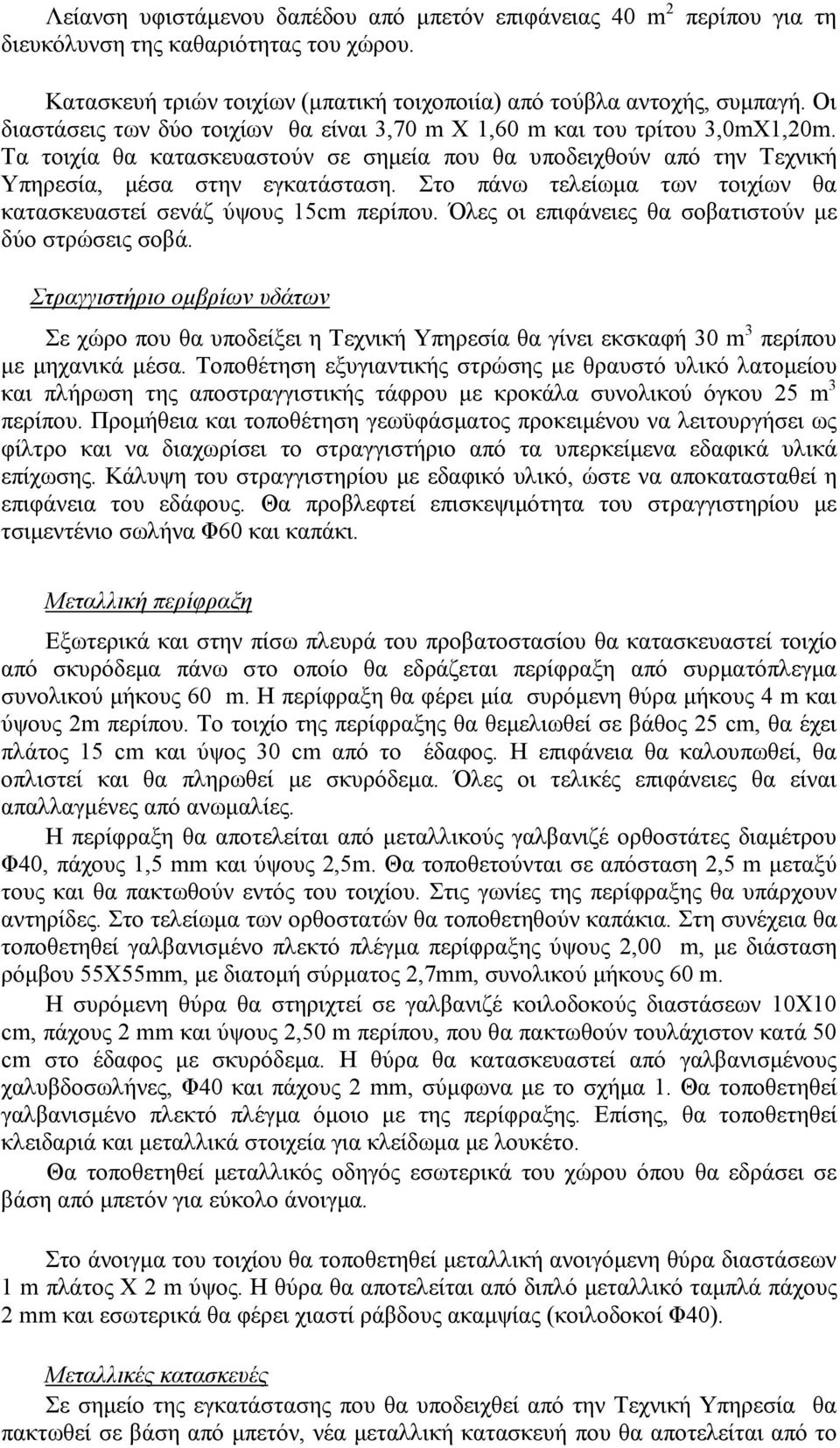 Στο πάνω τελείωµα των τοιχίων θα κατασκευαστεί σενάζ ύψους 15cm περίπου. Όλες οι επιφάνειες θα σοβατιστούν µε δύο στρώσεις σοβά.