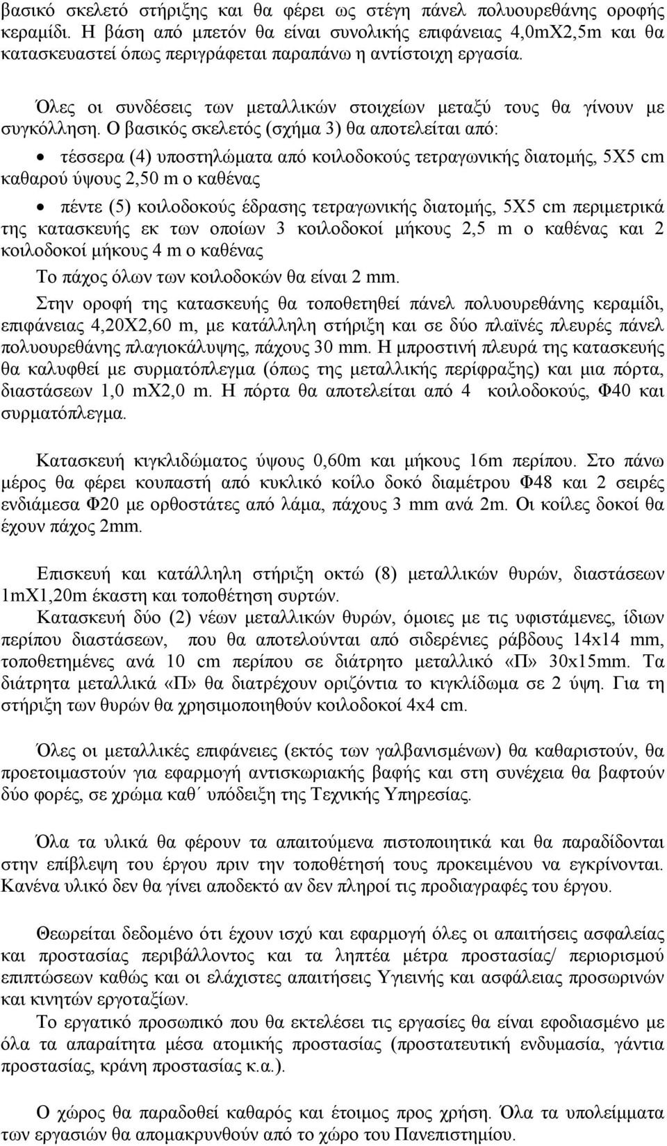 Όλες οι συνδέσεις των µεταλλικών στοιχείων µεταξύ τους θα γίνουν µε συγκόλληση.