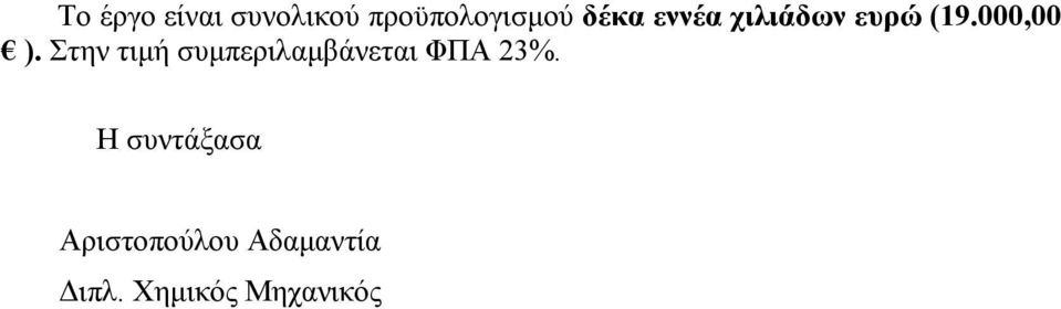 Στην τιµή συµπεριλαµβάνεται ΦΠΑ 23%.