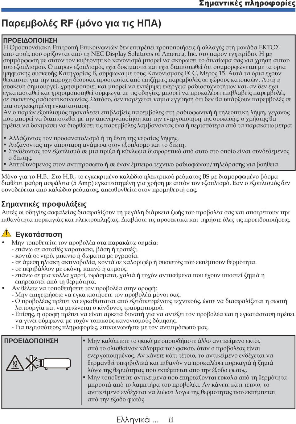 Ο παρών εξοπλισμός έχει δοκιμαστεί και έχει διαπιστωθεί ότι συμμορφώνεται με τα όρια ψηφιακής συσκευής Κατηγορίας Β, σύμφωνα με τους Κανονισμούς FCC, Μέρος 15.