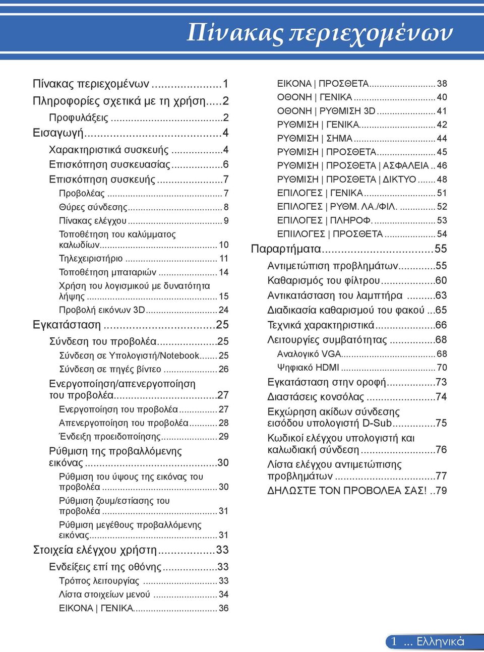 .. 24 Εγκατάσταση...25 Σύνδεση του προβολέα...25 Σύνδεση σε Υπολογιστή/Notebook... 25 Σύνδεση σε πηγές βίντεο... 26 Ενεργοποίηση/απενεργοποίηση του προβολέα...27 Ενεργοποίηση του προβολέα.