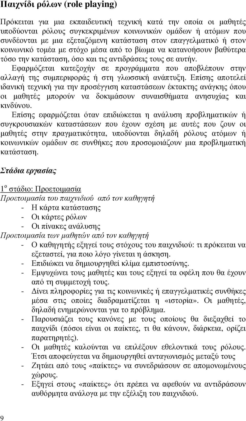 Εφαρµόζεται κατεξοχήν σε προγράµµατα που αποβλέπουν στην αλλαγή της συµπεριφοράς ή στη γλωσσική ανάπτυξη.