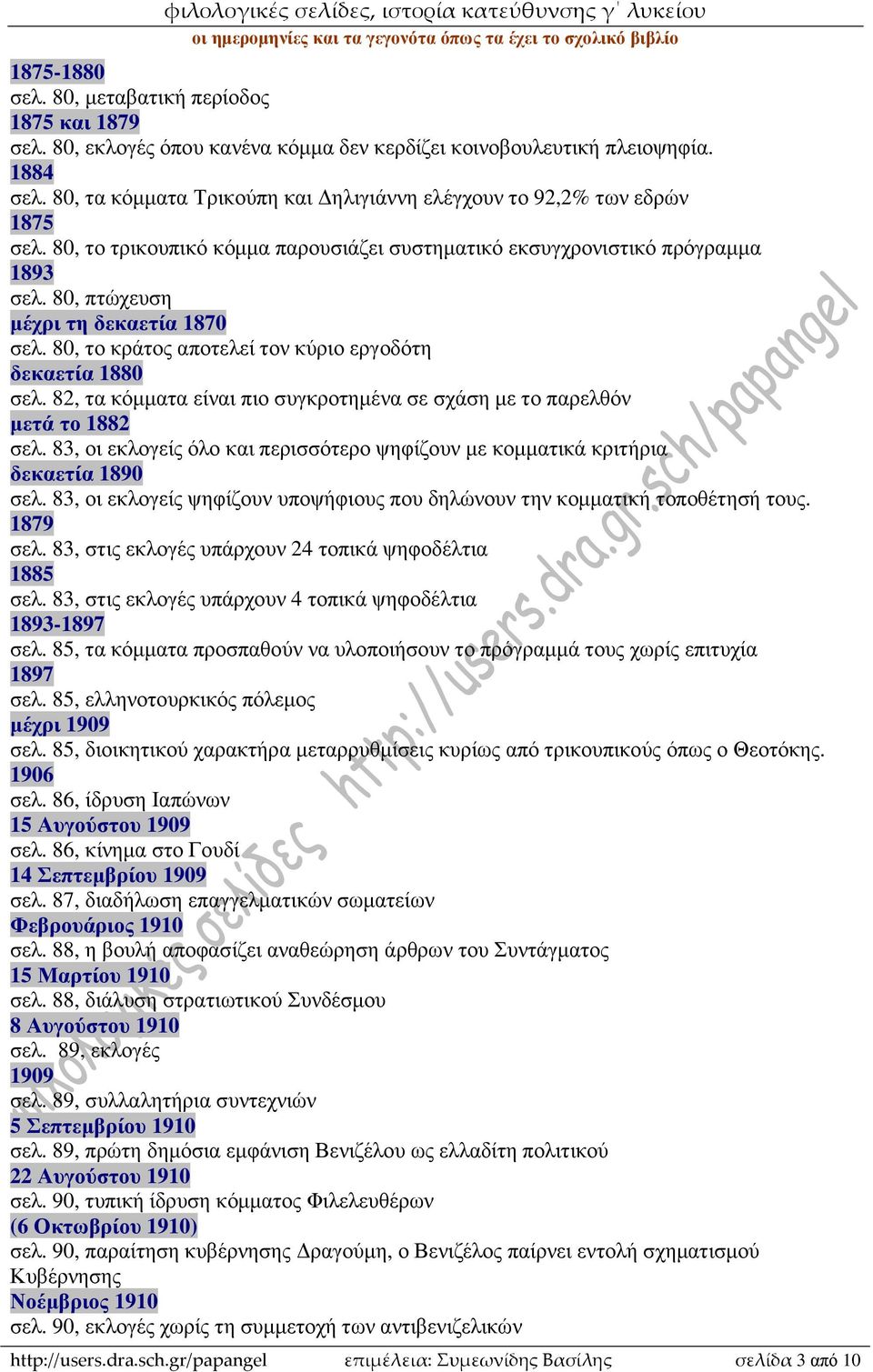 80, το κράτος αποτελεί τον κύριο εργοδότη δεκαετία 1880 σελ. 82, τα κόµµατα είναι πιο συγκροτηµένα σε σχάση µε το παρελθόν µετά το 1882 σελ.