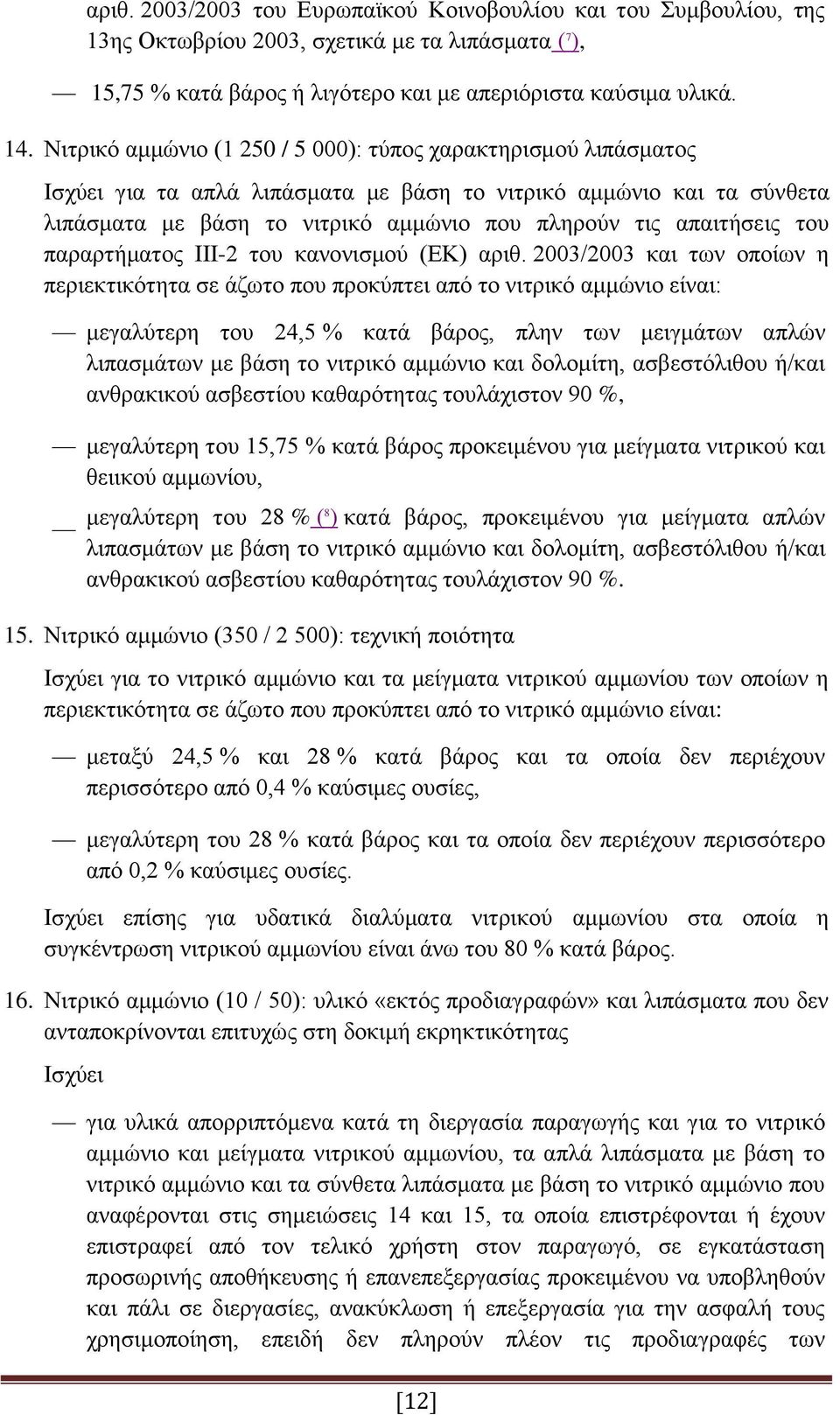 του παραρτήματος III-2 του κανονισμού (ΕΚ) αριθ.